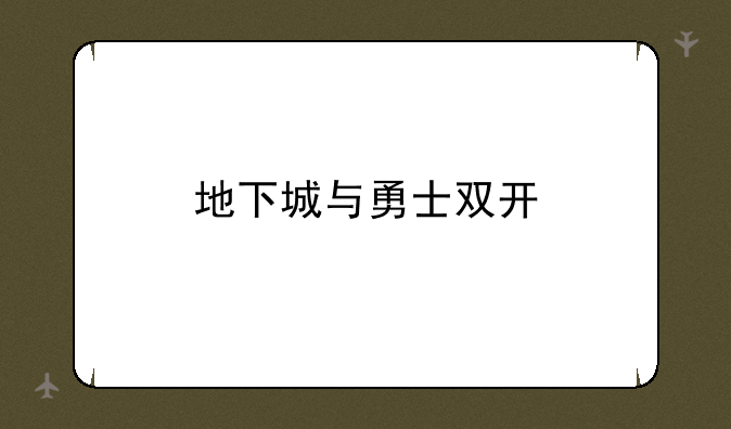 地下城与勇士双开