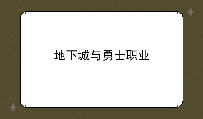 地下城与勇士职业