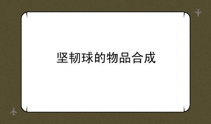 坚韧球的物品合成