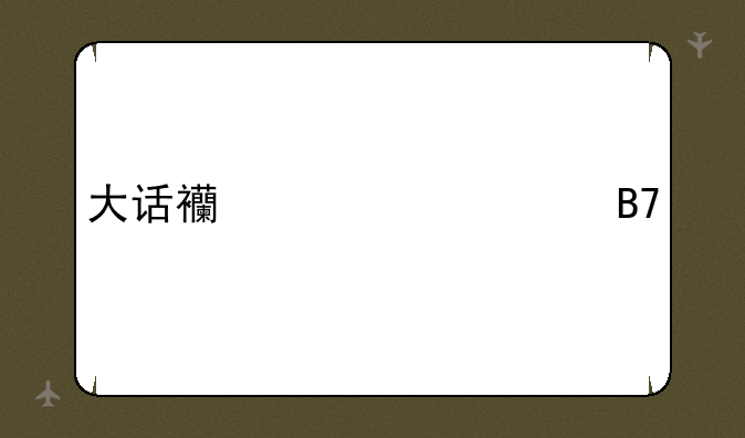 大话西游个性名字