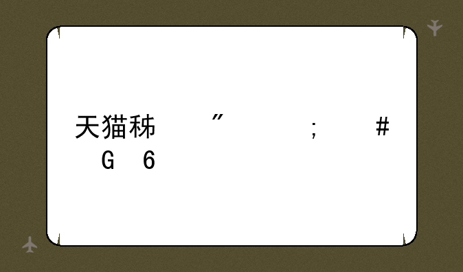 天猫积分怎么兑换