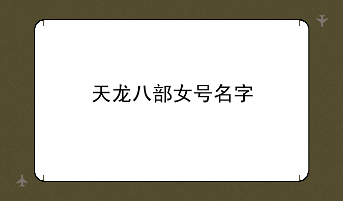 天龙八部女号名字