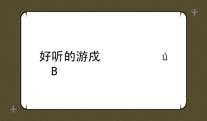 好听的游戏情侣名