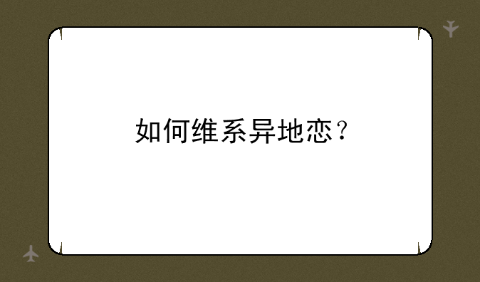 如何维系异地恋？