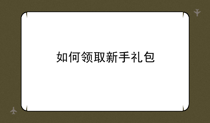 如何领取新手礼包
