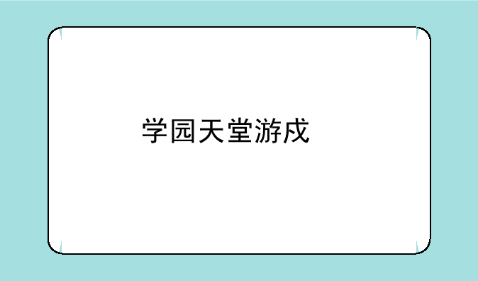 学园天堂游戏剧情