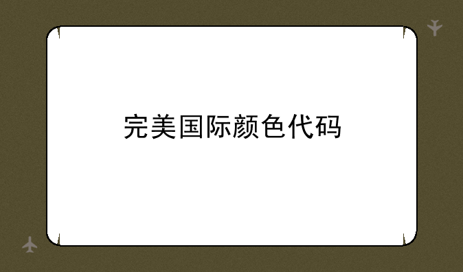 完美国际颜色代码