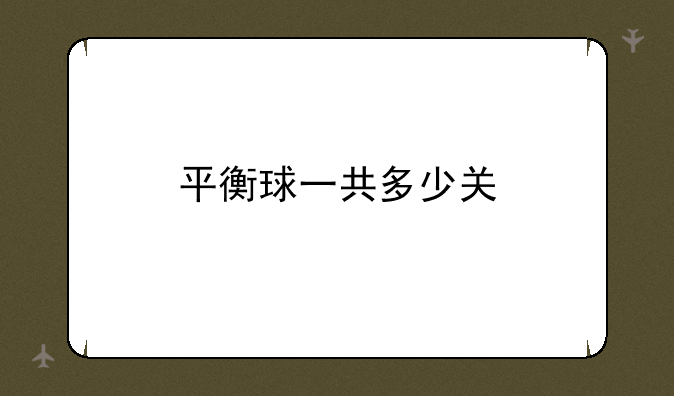 平衡球一共多少关