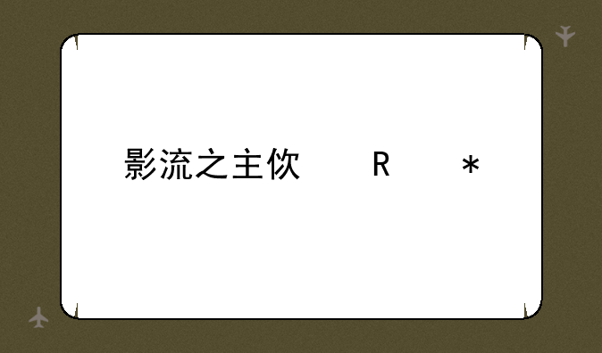 影流之主使用技巧