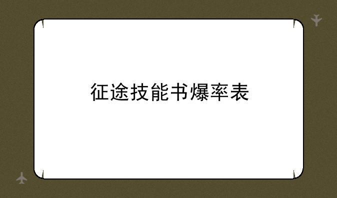 征途技能书爆率表