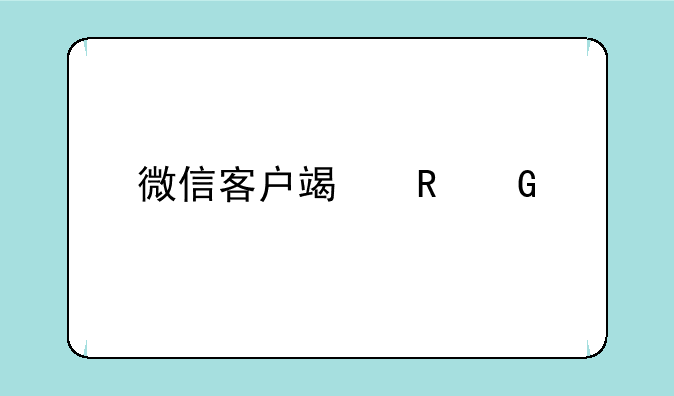 微信客户端电脑版