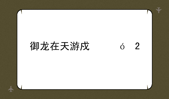 御龙在天游戏礼包