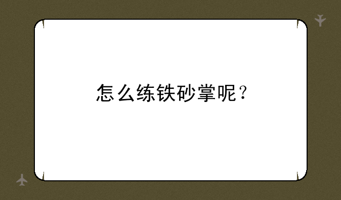 怎么练铁砂掌呢？