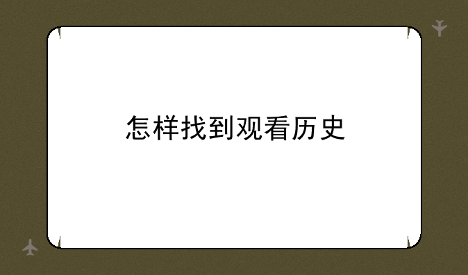 怎样找到观看历史