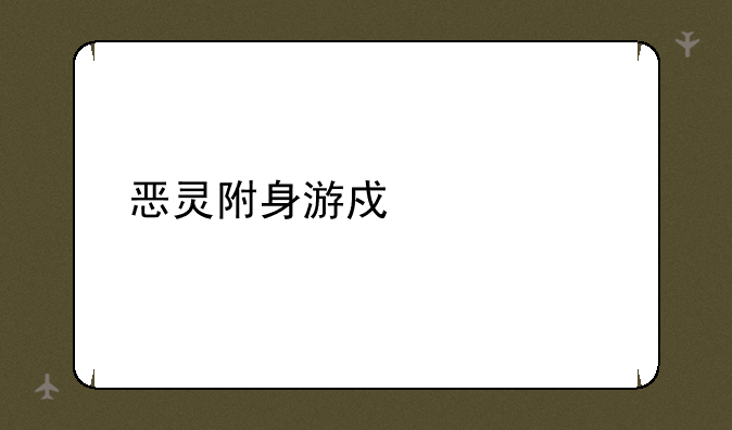 恶灵附身游戏解说