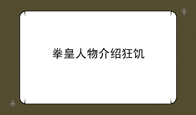 拳皇人物介绍狂饥