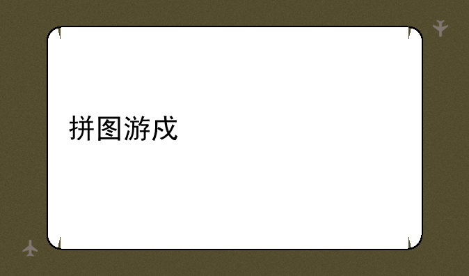 拼图游戏大全100种