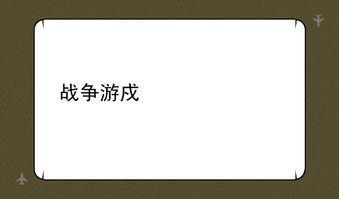 战争游戏死亡代码