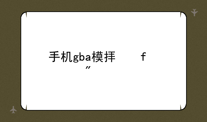 手机gba模拟器游戏