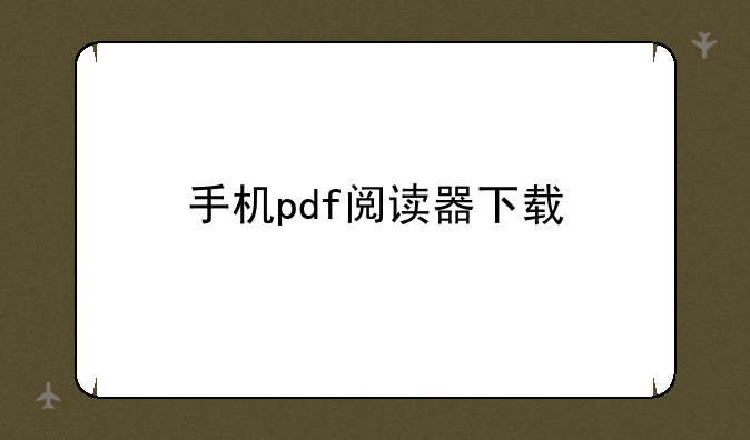 手机pdf阅读器下载