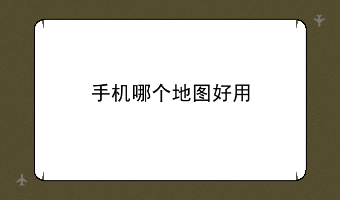 手机哪个地图好用