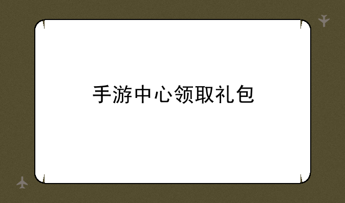 手游中心领取礼包