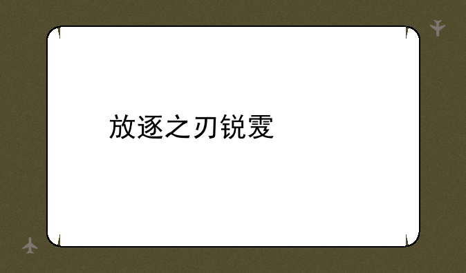 放逐之刃锐雯出装