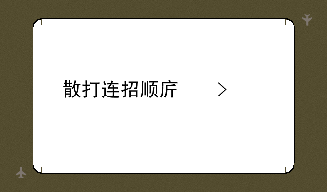 散打连招顺序口诀