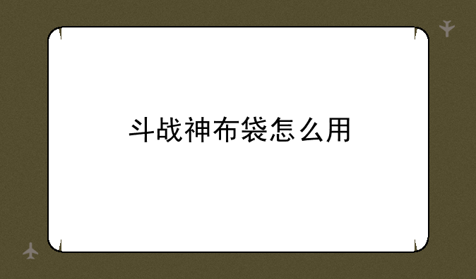 斗战神布袋怎么用
