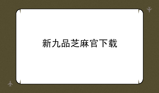 新九品芝麻官下载