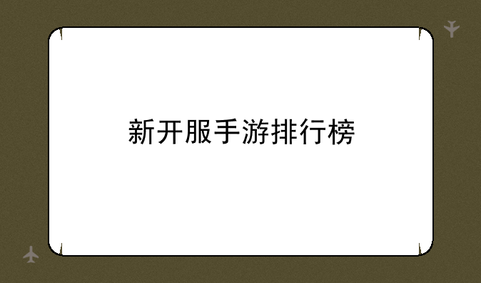 新开服手游排行榜