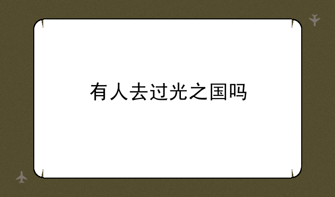 有人去过光之国吗