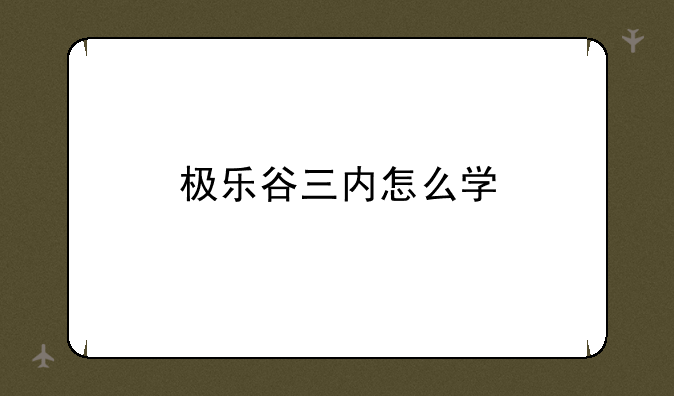 极乐谷三内怎么学