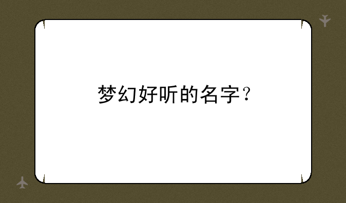 梦幻好听的名字？