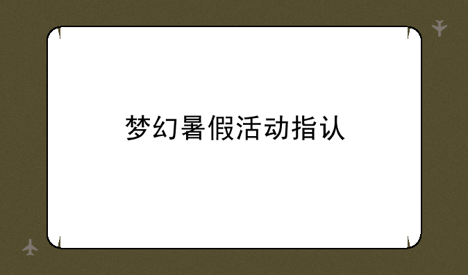 梦幻暑假活动指认