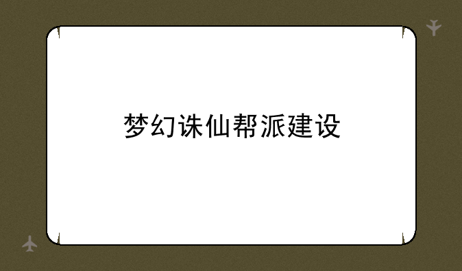 梦幻诛仙帮派建设