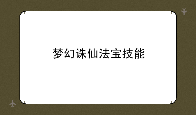 梦幻诛仙法宝技能