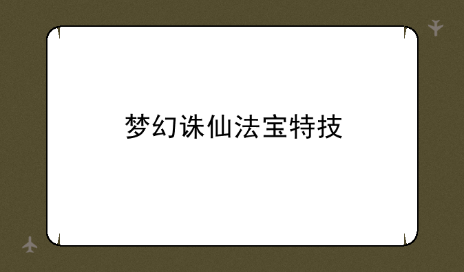 梦幻诛仙法宝特技