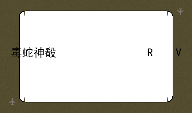 毒蛇神殿详细攻略