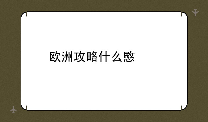 欧洲攻略什么意思