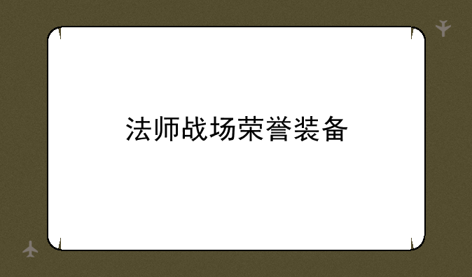 法师战场荣誉装备