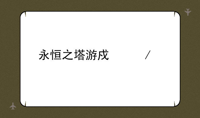 永恒之塔游戏下载