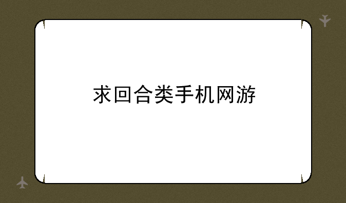 求回合类手机网游