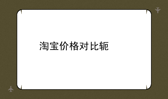 淘宝价格对比软件