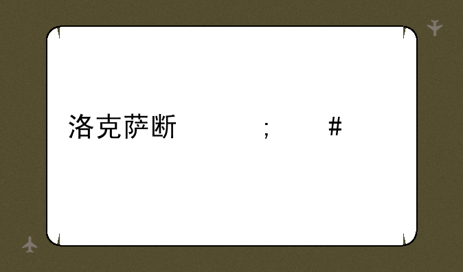 洛克萨斯怎么出装