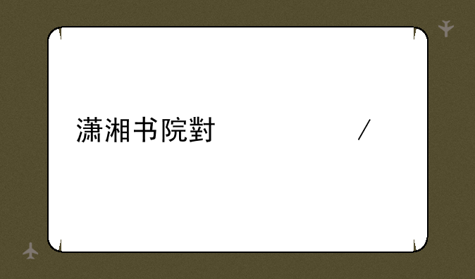 潇湘书院小说下载