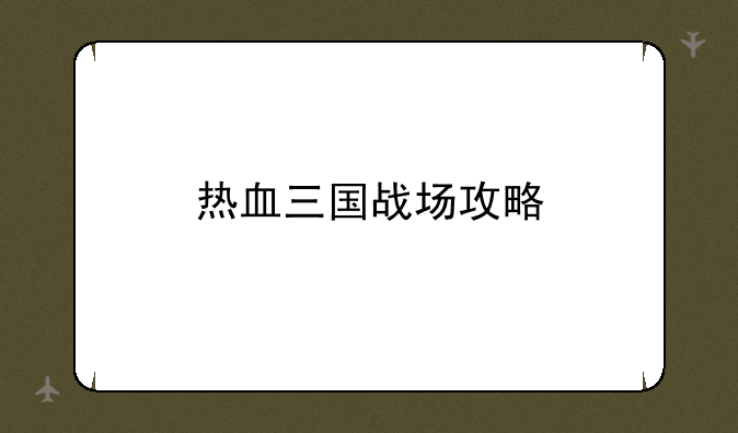 热血三国战场攻略