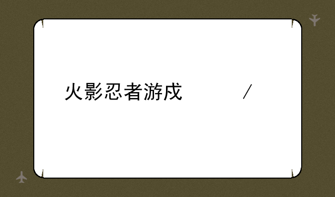 火影忍者游戏下载