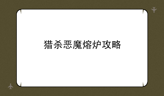 猎杀恶魔熔炉攻略