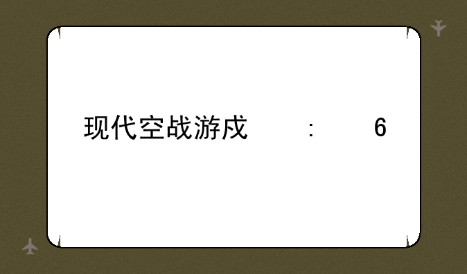 现代空战游戏推荐